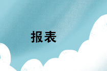 年底税局严查缴税！2019年财务报表存在这些异常务必注意！