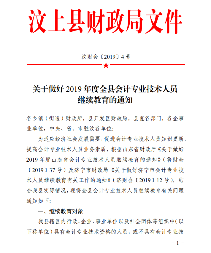 山东济宁汶上县2019年会计人员继续教育的通知 山东济宁汶上县2019年会计人员继续教育的通知