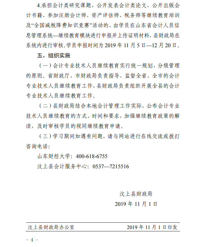 山东济宁汶上县2019年会计人员继续教育的通知 山东济宁汶上县2019年会计人员继续教育的通知