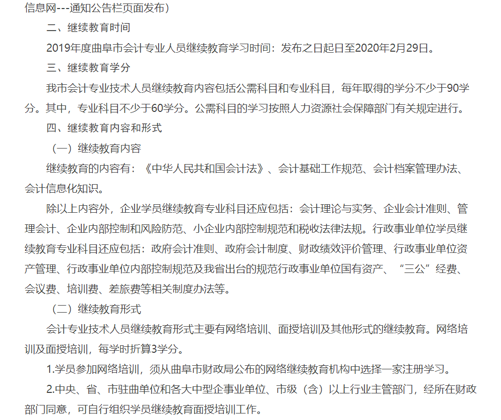 2019年山东济宁曲阜市会计人员继续教育的通知 2019年山东济宁曲阜市会计人员继续教育的通知