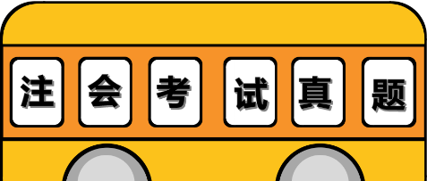 注会试题