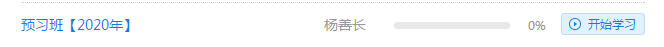 免费试听：杨善长老师2020注会《经济法》预习班试听