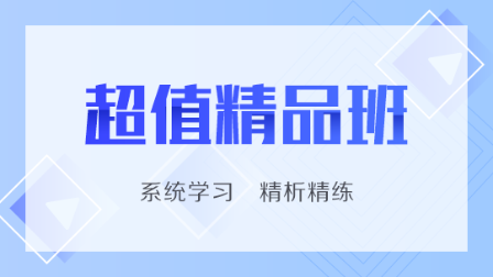 点击了解超值精品班