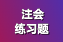 2020注会《税法》练习题精选