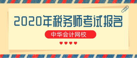 注册税务师考试报名条件 注册税务师考试报名条件