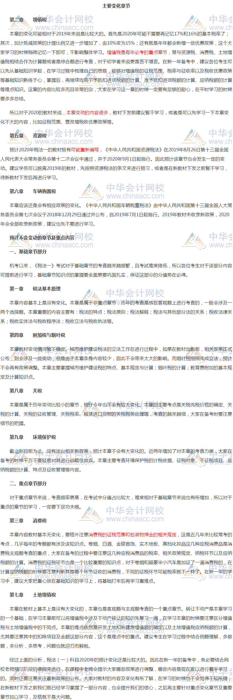 2020年税法一预习计划 2020年税法一预习计划