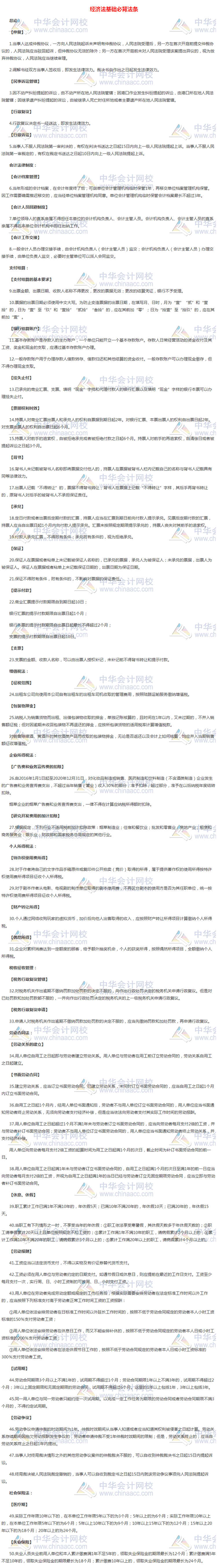 初级会计《经济法基础》必背法条50条（新） 制胜初级妥妥的！