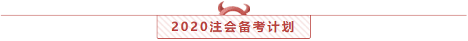 实锤了！2020注会考试前！你还有27天节假日！