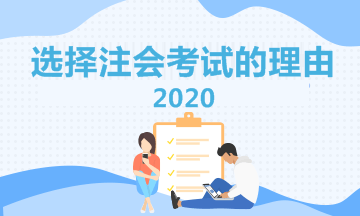 选择注会考试的理由