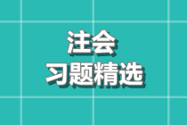 注会习题精选 注会习题精选