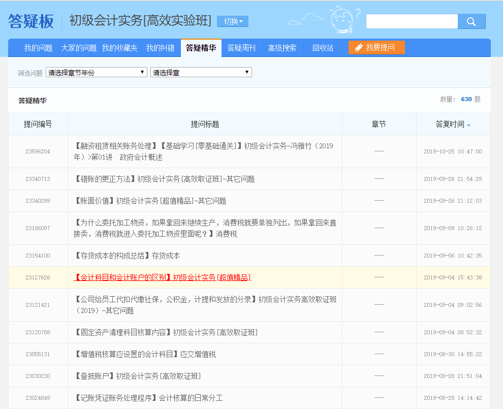 初级会计之答疑精华:你想要了解的问题都在这里!(电脑版) 初级会计之答疑精华:你想要了解的问题都在这里!(电脑版)