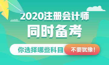 注册会计师同时备考