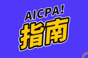 如何成为一名美国注册会计师？