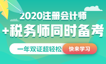 税务师公布2020考试时间！和注会考试这么近能同时备考吗？