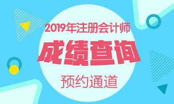 2019CPA考试成绩查询相关信息一览