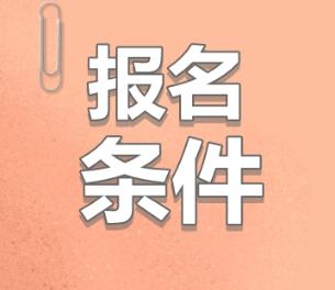 注册会计师报名有工作年限要求吗？