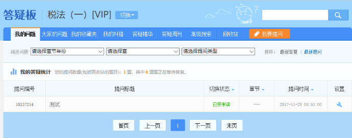 2020年税务师答疑板使用攻略（电脑版）