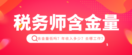 税务师含金量 税务师含金量