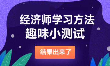 经济师学习方法测试 经济师学习方法测试