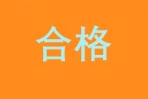 2019经济师成绩合格标准 2019经济师成绩合格标准