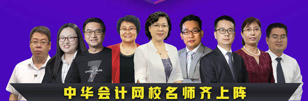 正保会计网校老师 正保会计网校老师