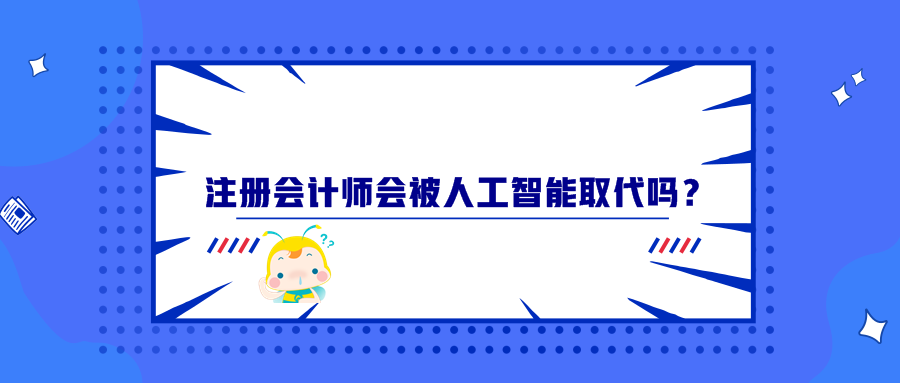 注册会计师会被人工智能取代吗？