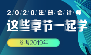 2020年注会战略哪些章节可以一起学？学起来更轻松
