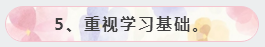 5、重视学习基础。
