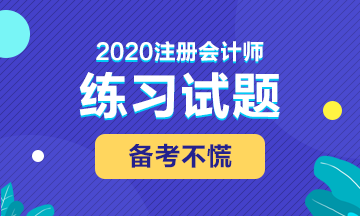 备考2020注会考试 这些练习试题你肯定用得着! 备考2020注会考试 这些练习试题你肯定用得着!