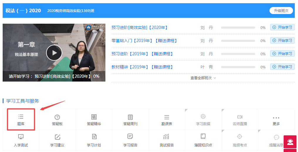 2020年税务师预习阶段题库已开通 抓紧时间来做题! 2020年税务师预习阶段题库已开通 抓紧时间来做题!