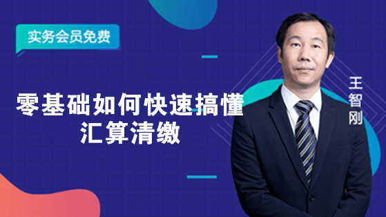 零基础如何快速搞懂汇算清缴