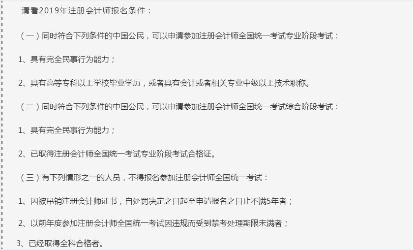 2019年注册会计师报名条件 2019年注册会计师报名条件