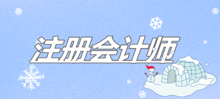 2020年注会备考先看书还是先听课