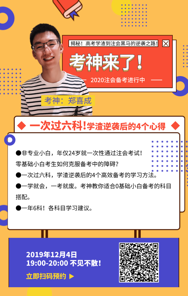 【免费直播】一次过六科！学渣逆袭的4个心得越早看越好！