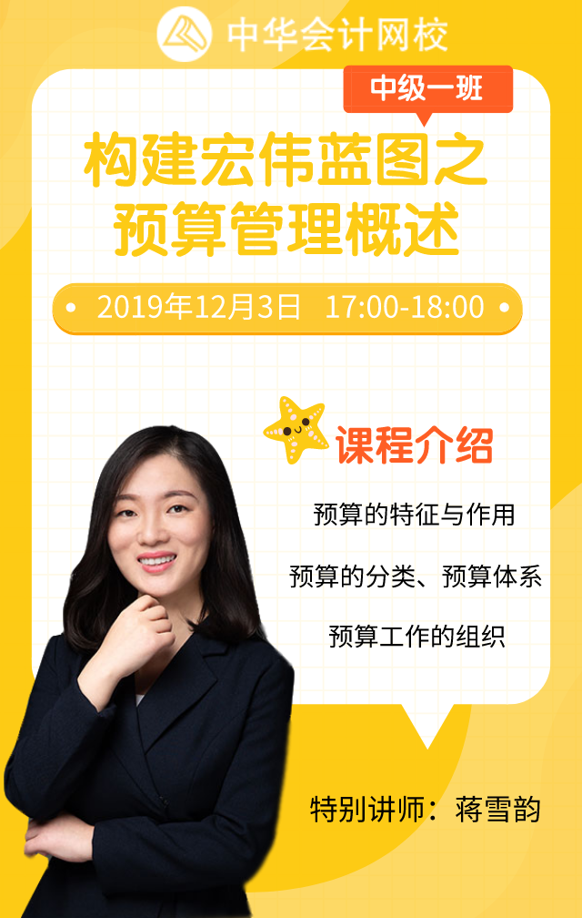 【免费直播】蒋雪韵带你轻松掌握预算管理概述