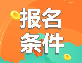 2020年辽宁注册会计师的报考条件