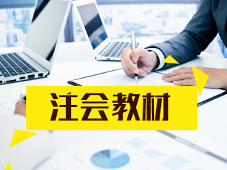 四川2020年CPA教材什么时候出? 四川2020年CPA教材什么时候出?