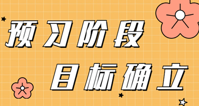 2022年审计师预习阶段 需要确立的学习目标有哪些? 2022年审计师预习阶段 需要确立的学习目标有哪些?