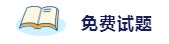 备考2020注会考试 这些练习试题你肯定用得着! 备考2020注会考试 这些练习试题你肯定用得着!