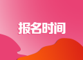 山西2020年中级经济师报名时间 山西2020年中级经济师报名时间