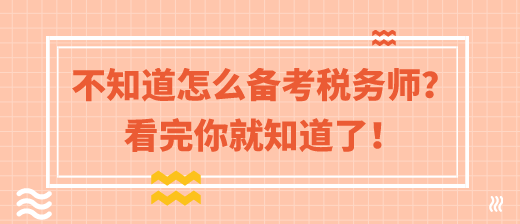 这样备考2020年税务师考试 这样备考2020年税务师考试