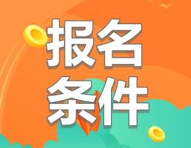 2020年云南cpa报名条件要求是什么? 2020年云南cpa报名条件要求是什么?