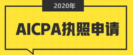 缅因州CPA执照申请条件