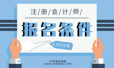 2020年CPA需要什么条件可以考？