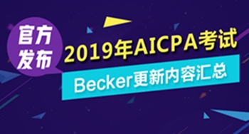 2019年美国注册会计师Becker教材更新内容汇总