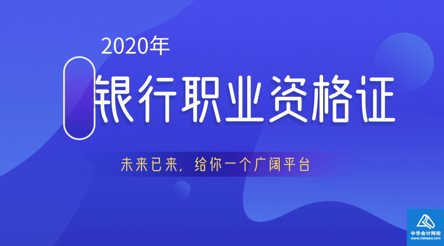 2020银行职业资格证 2020银行职业资格证