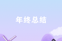 年末了 财务人如何才能写出有亮点的工作总结呢？