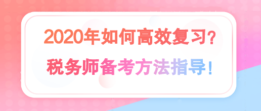 2020年税务师备考方法指导