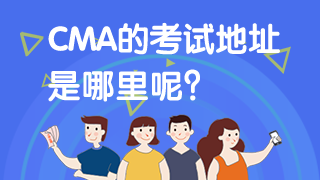 CMA考试地址 CMA考试地址