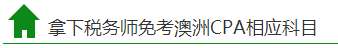 拿下税务师免考澳洲CPA
